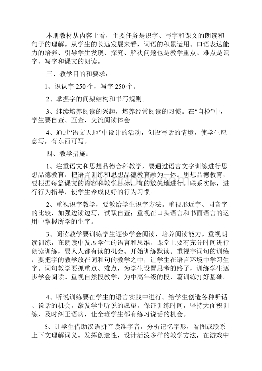 部编人教版三年级语文上册语文教材分析教学计划及教学进度.docx_第2页