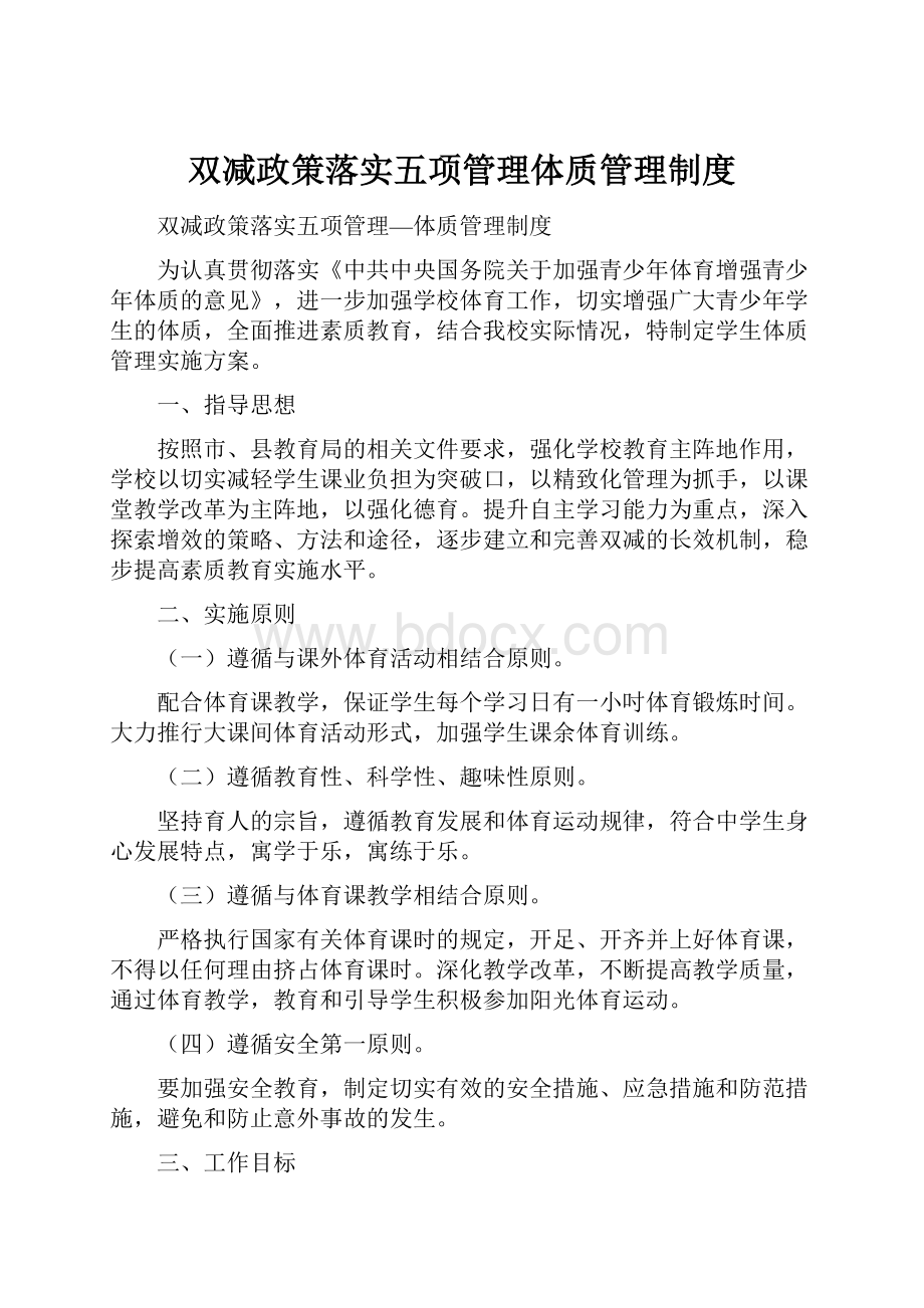 双减政策落实五项管理体质管理制度.docx