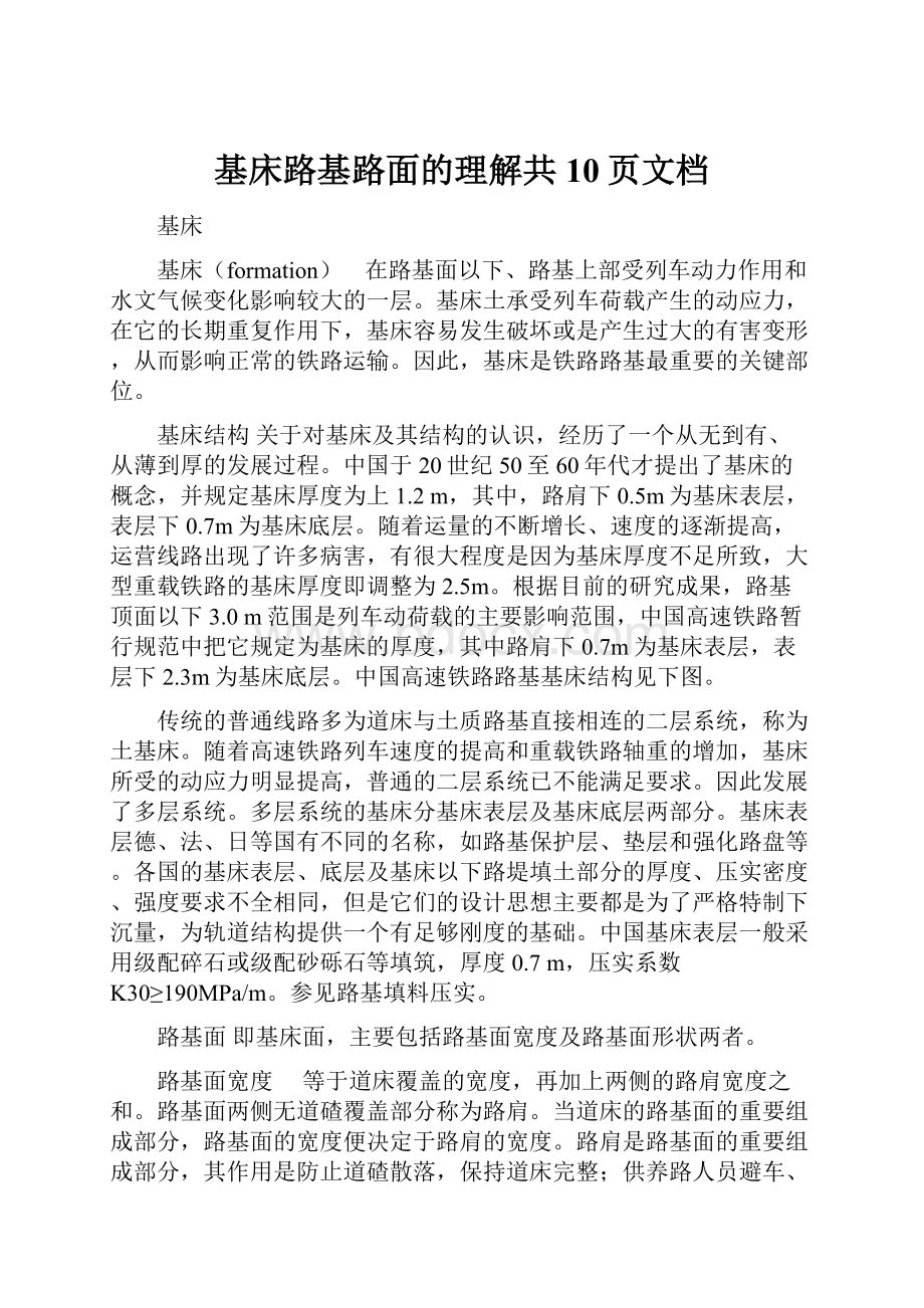 基床路基路面的理解共10页文档.docx