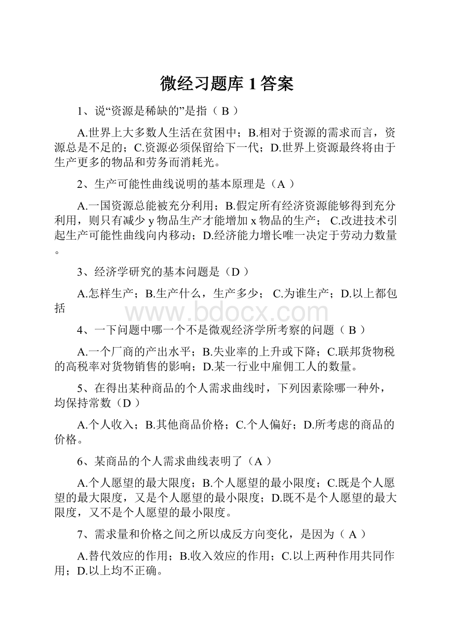 微经习题库1答案.docx