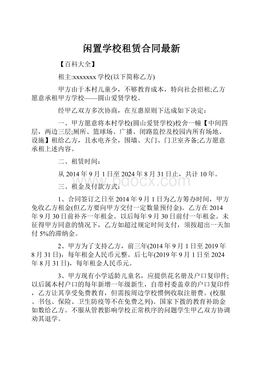 闲置学校租赁合同最新.docx