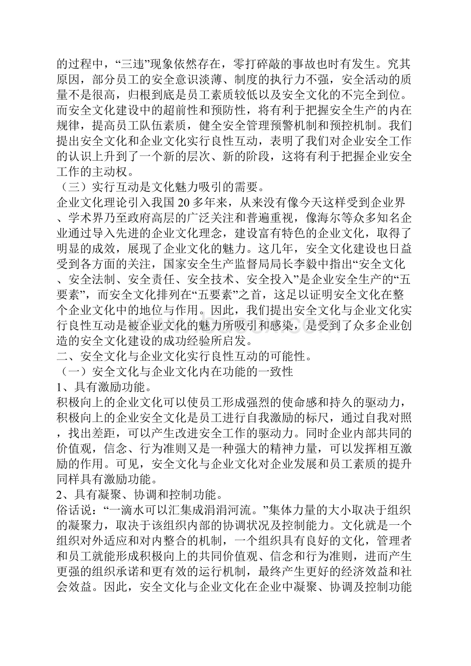 关于安全文化与企业文化实行良性互动的几点思考.docx_第2页