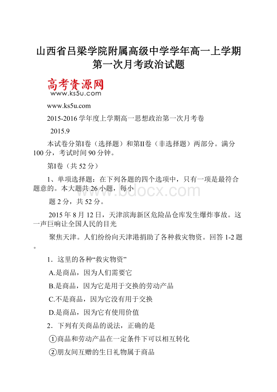 山西省吕梁学院附属高级中学学年高一上学期第一次月考政治试题.docx_第1页