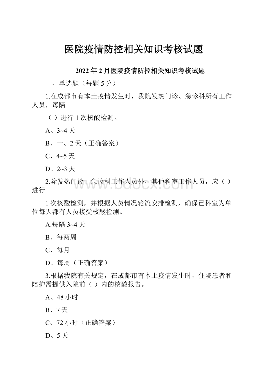 医院疫情防控相关知识考核试题.docx