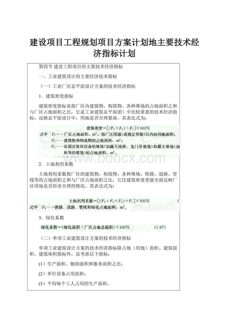 建设项目工程规划项目方案计划地主要技术经济指标计划.docx