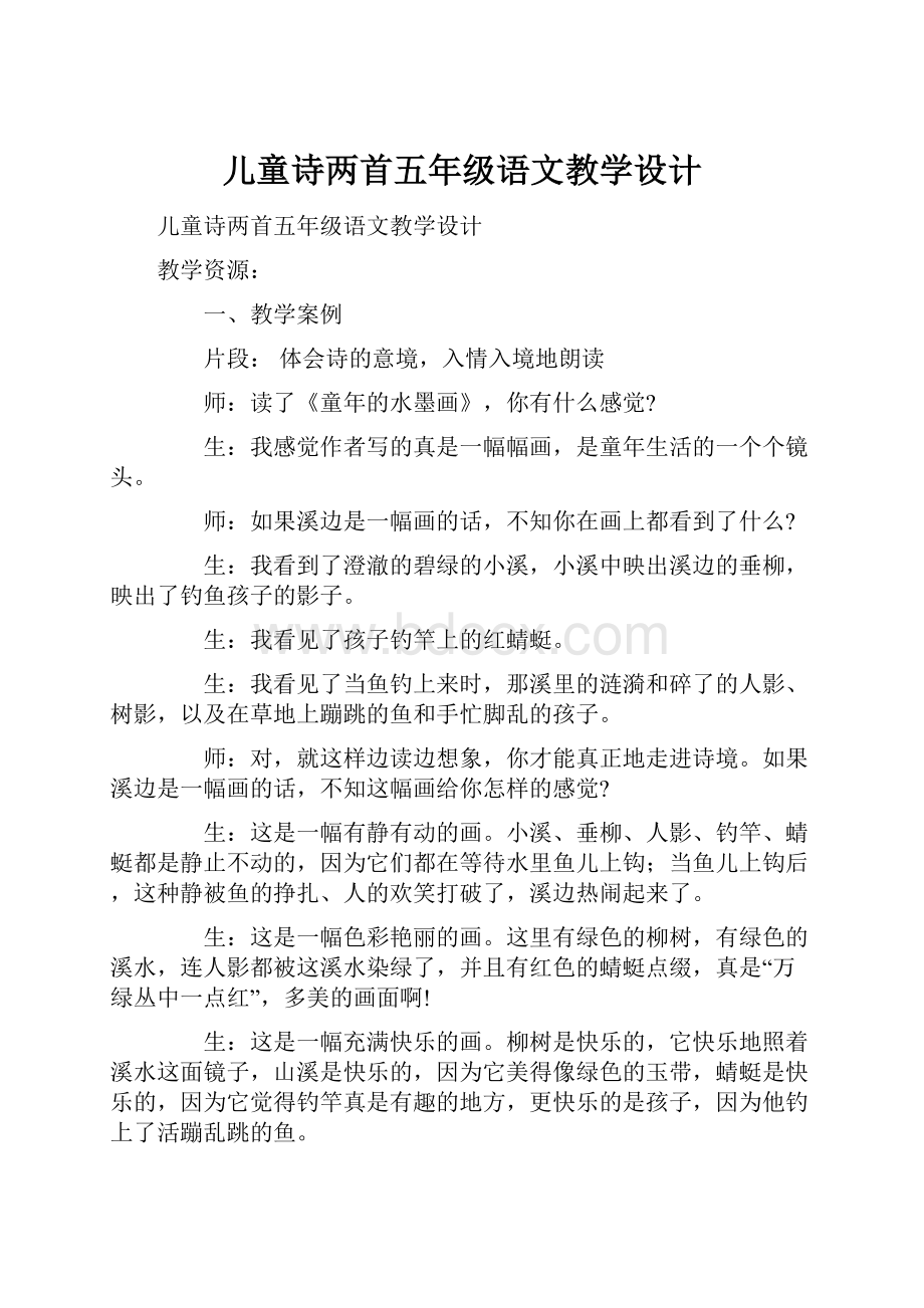 儿童诗两首五年级语文教学设计.docx