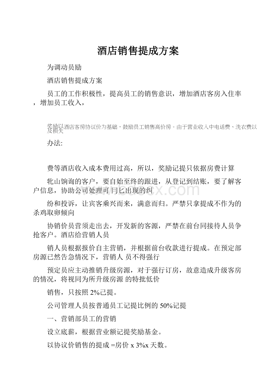 酒店销售提成方案.docx