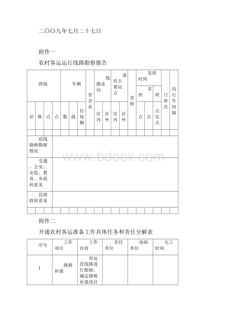 江苏省农村客运班车安全保障工作规定.docx_第3页