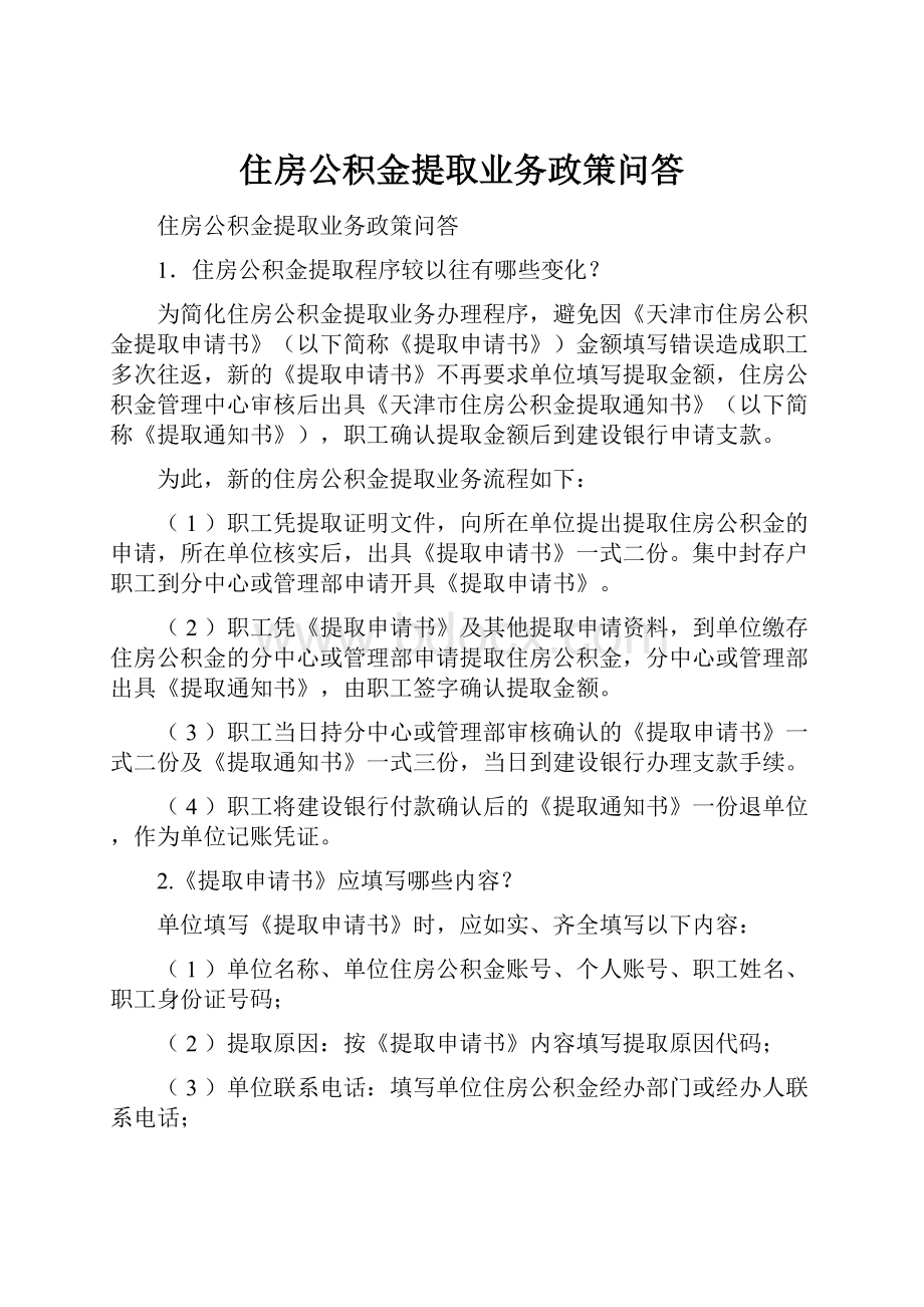 住房公积金提取业务政策问答.docx_第1页