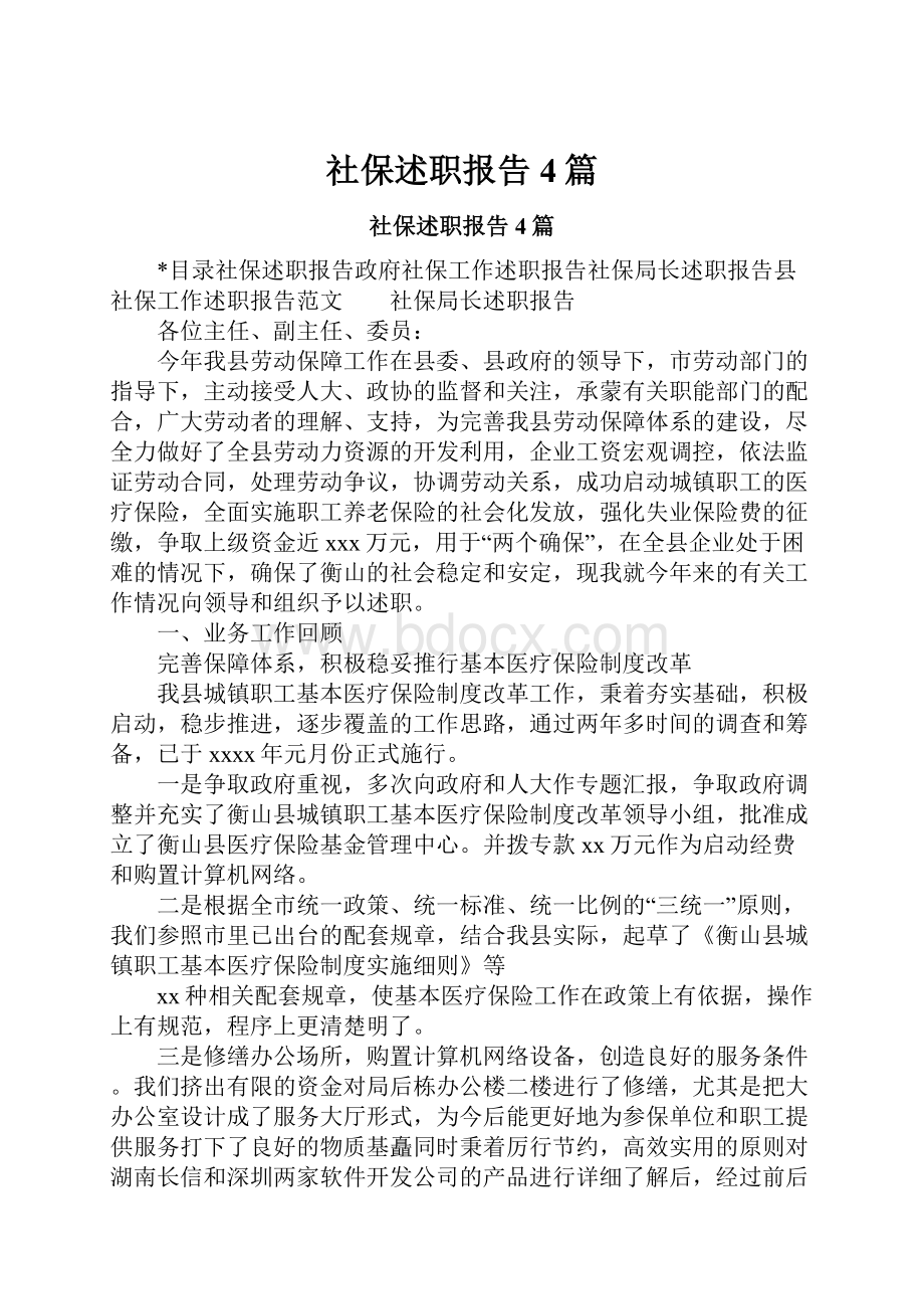 社保述职报告4篇.docx