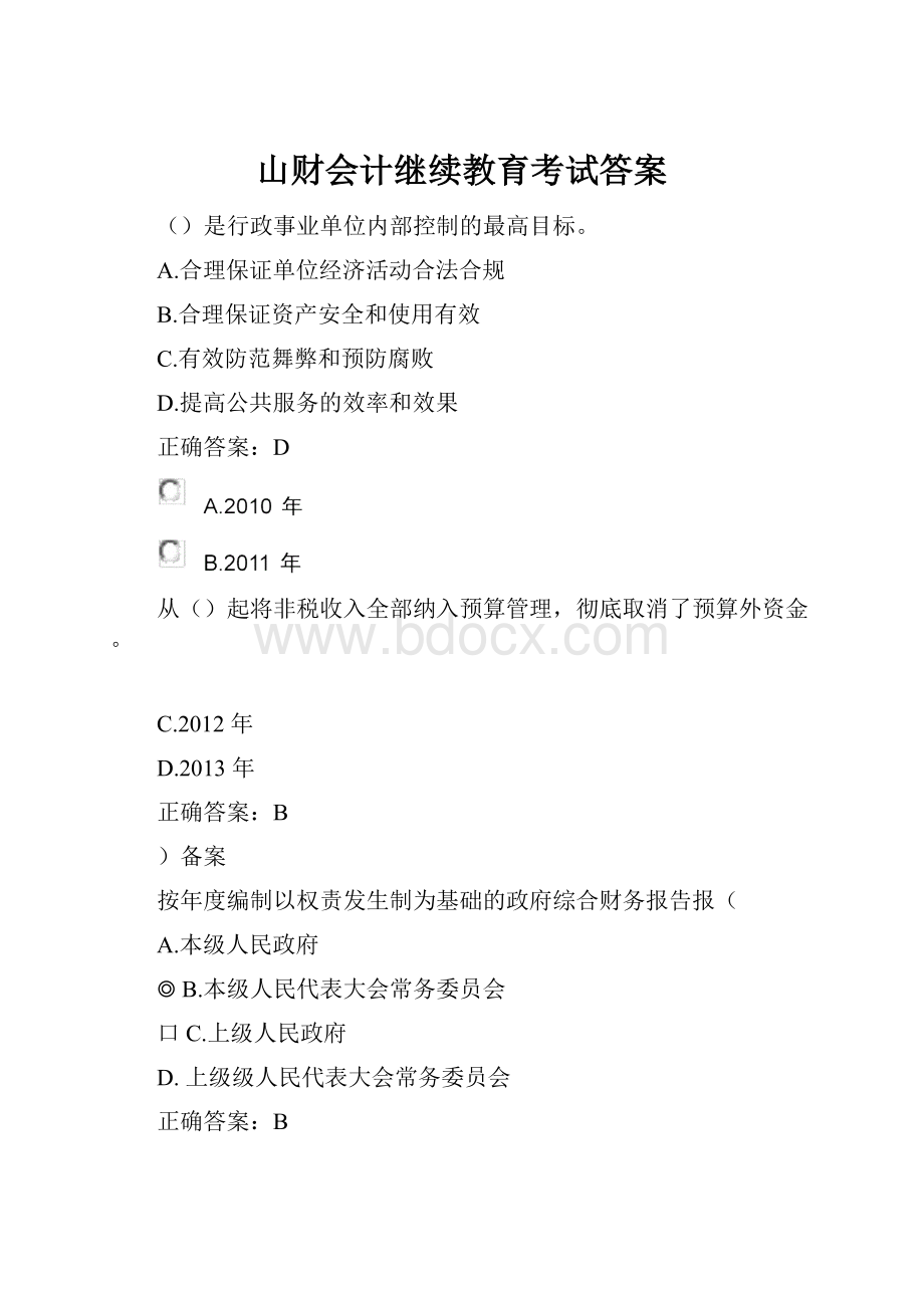 山财会计继续教育考试答案.docx_第1页