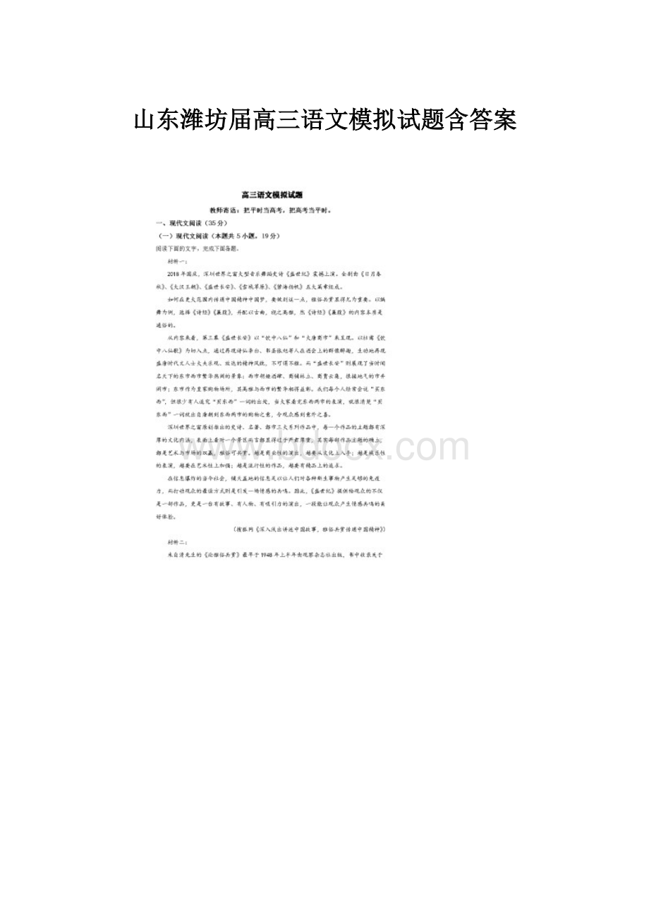 山东潍坊届高三语文模拟试题含答案.docx_第1页