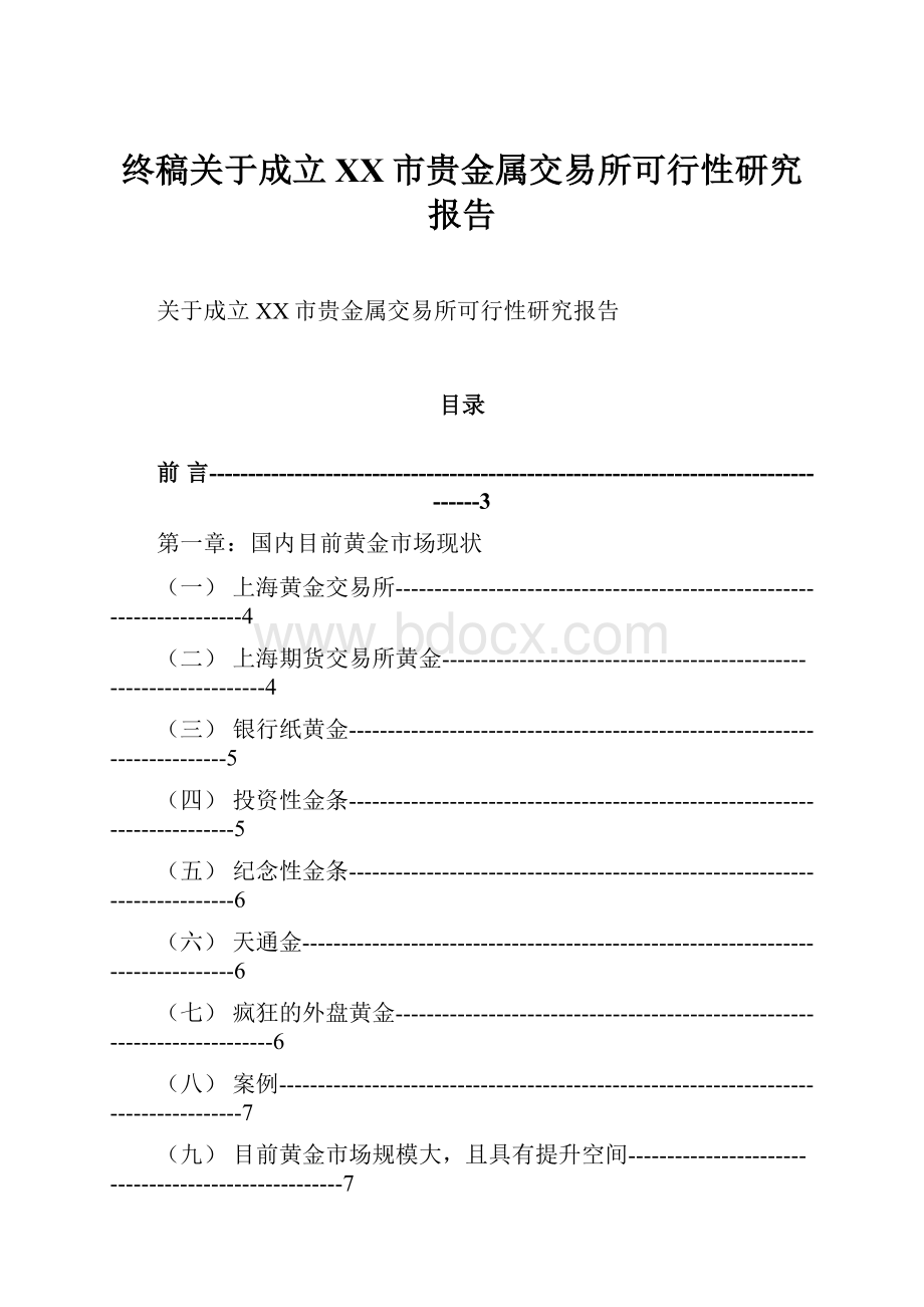 终稿关于成立XX市贵金属交易所可行性研究报告.docx