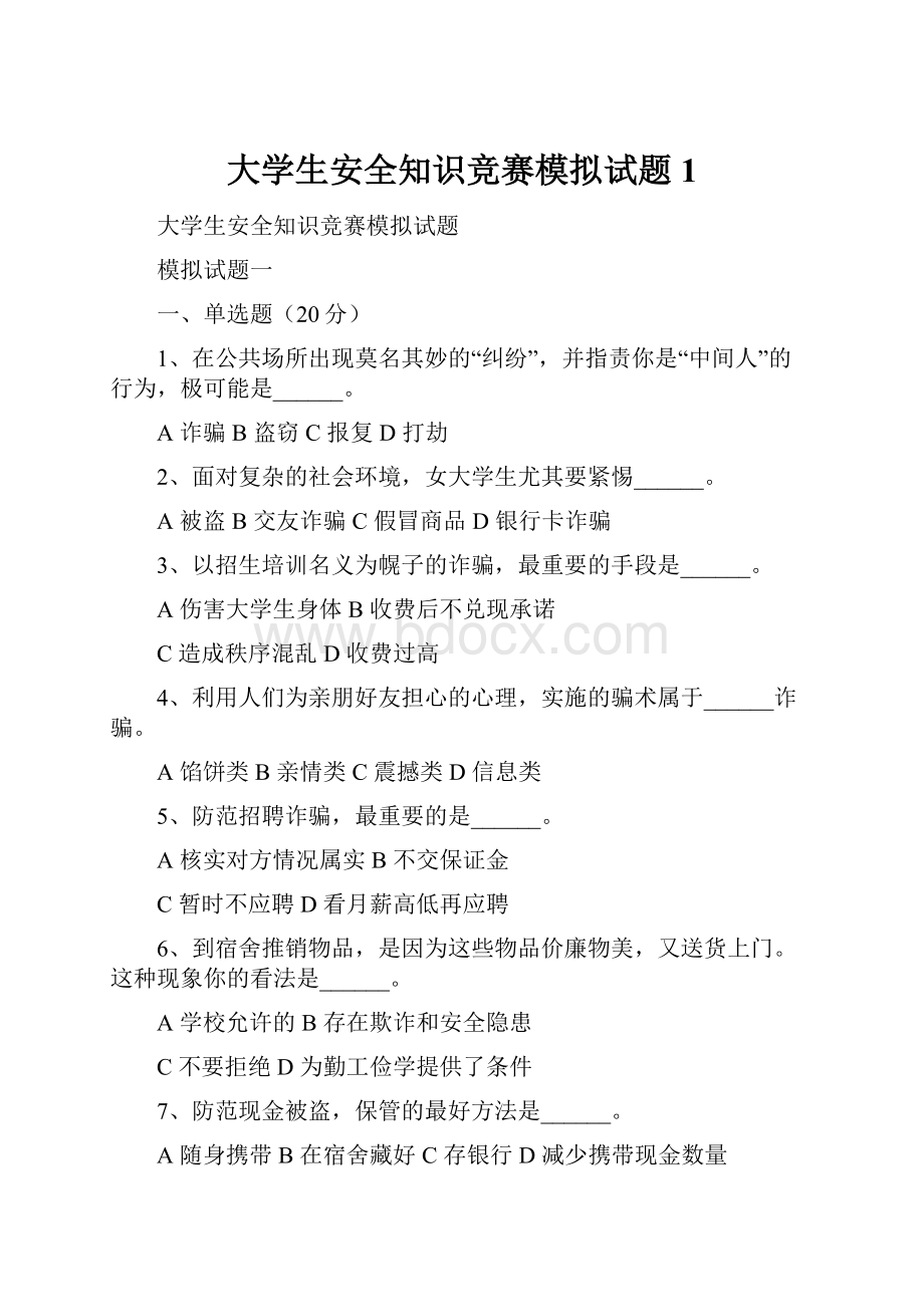 大学生安全知识竞赛模拟试题1.docx