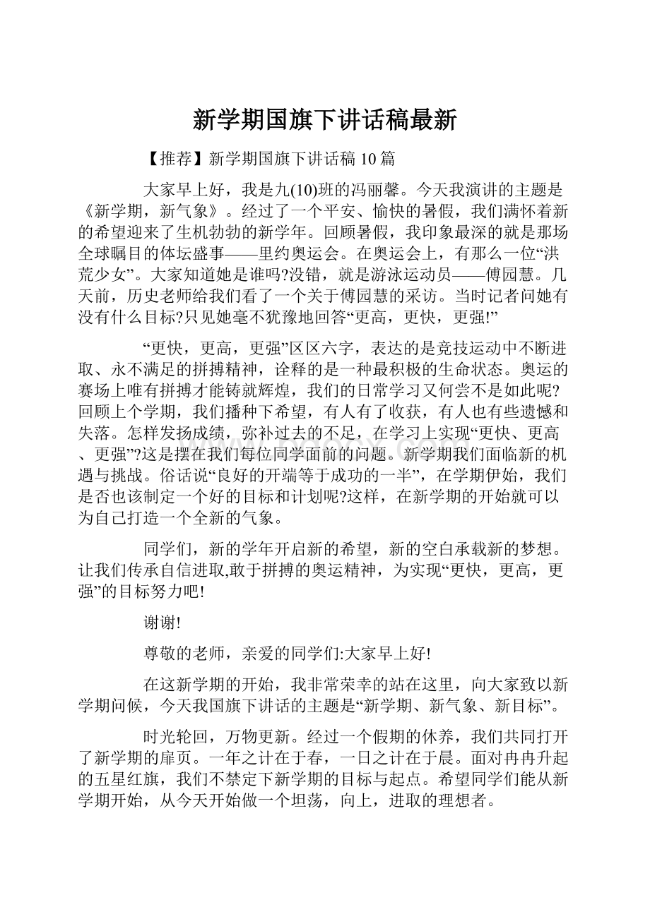 新学期国旗下讲话稿最新.docx_第1页