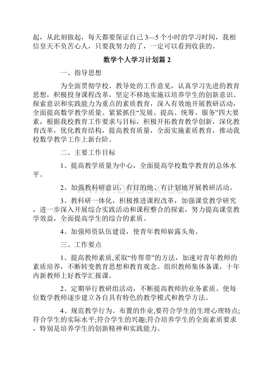 数学个人学习计划五篇.docx_第2页