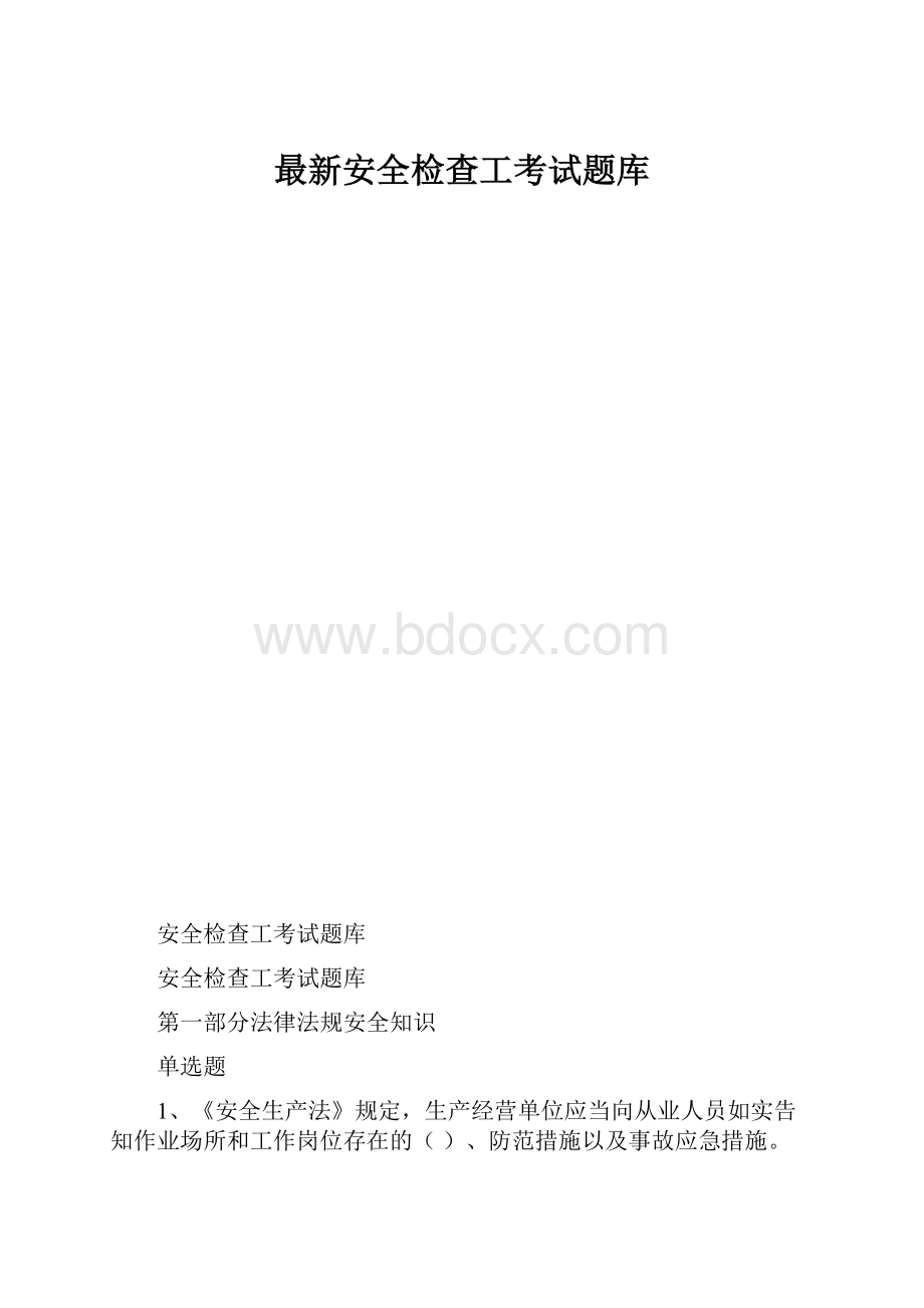 最新安全检查工考试题库.docx_第1页