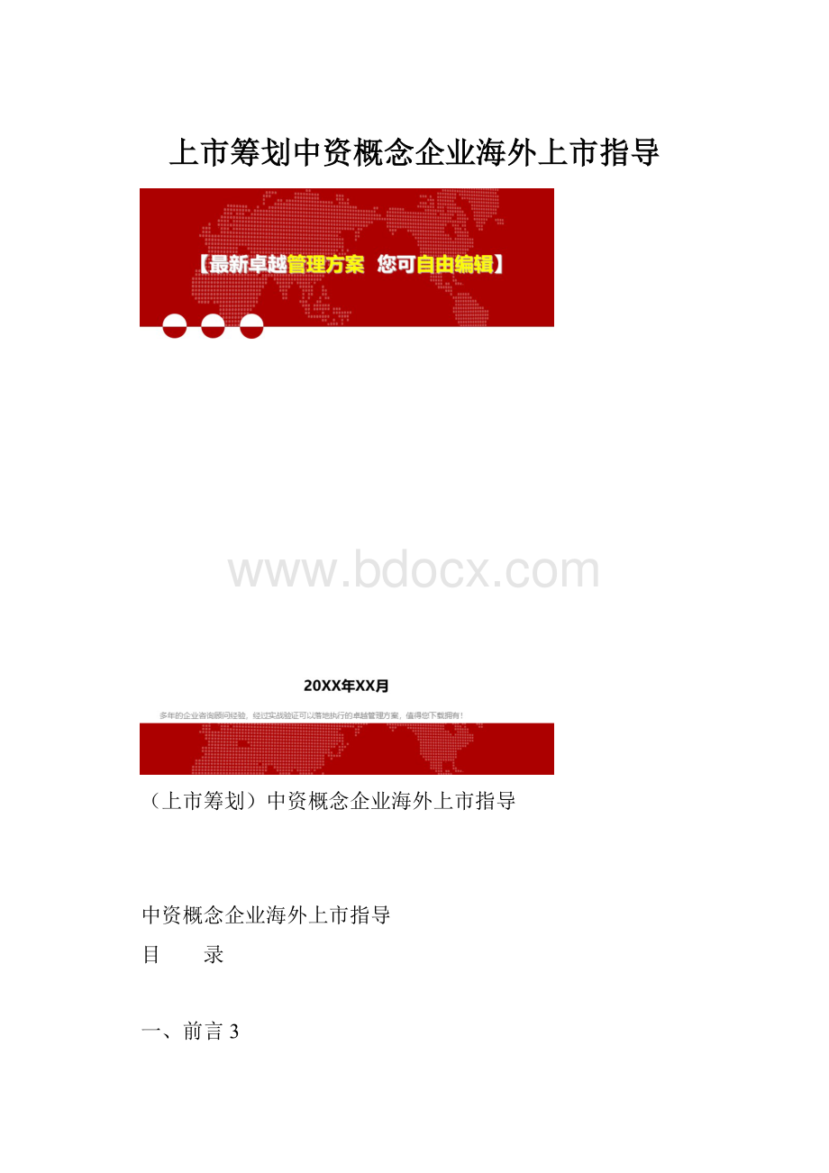 上市筹划中资概念企业海外上市指导.docx