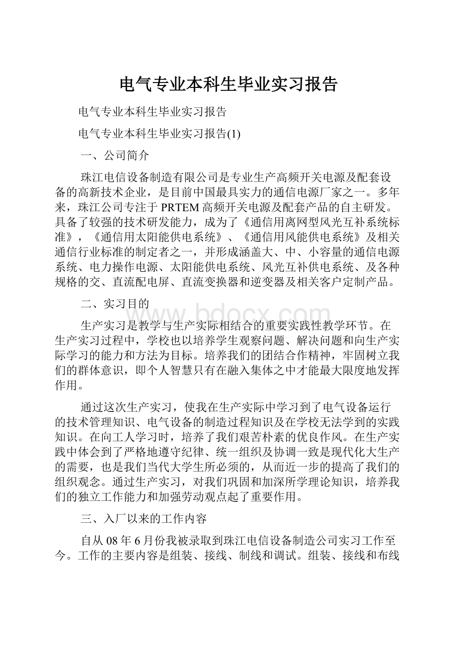 电气专业本科生毕业实习报告.docx