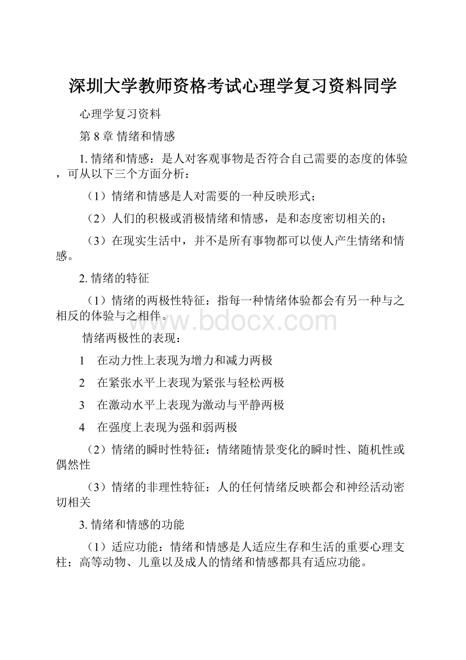 深圳大学教师资格考试心理学复习资料同学.docx_第1页