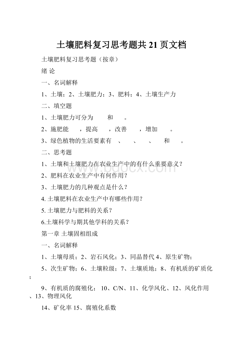 土壤肥料复习思考题共21页文档.docx