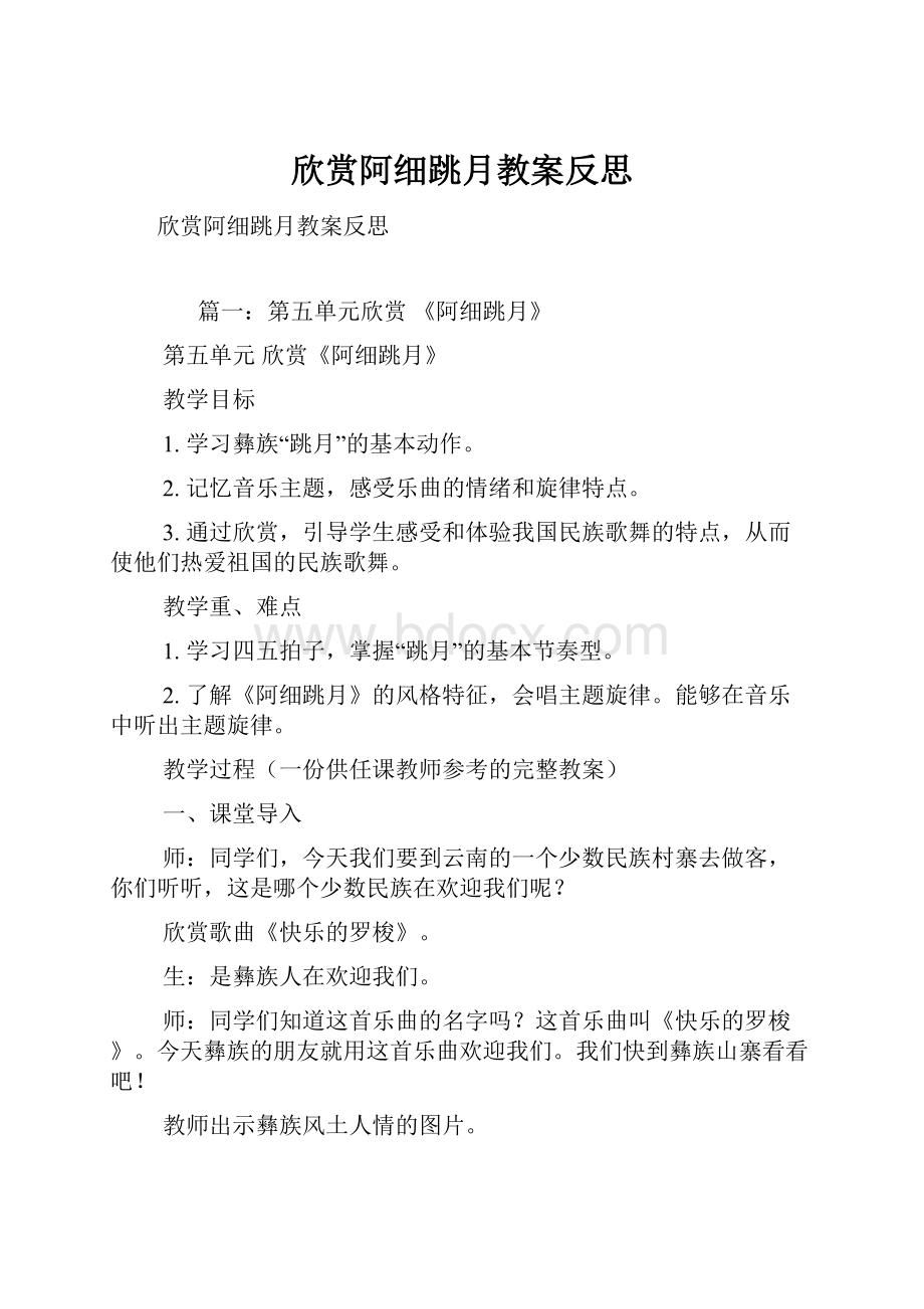 欣赏阿细跳月教案反思.docx