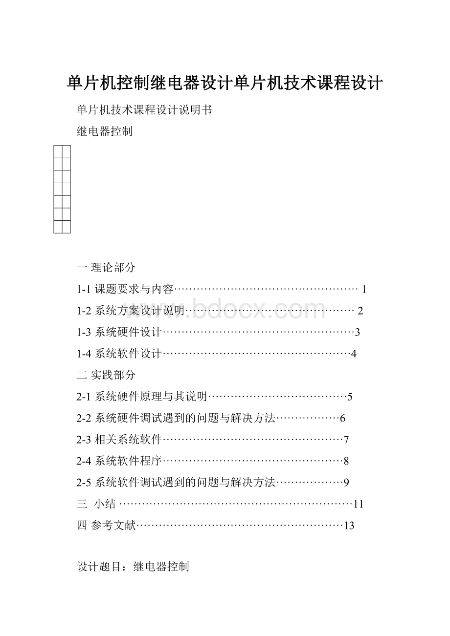 单片机控制继电器设计单片机技术课程设计.docx