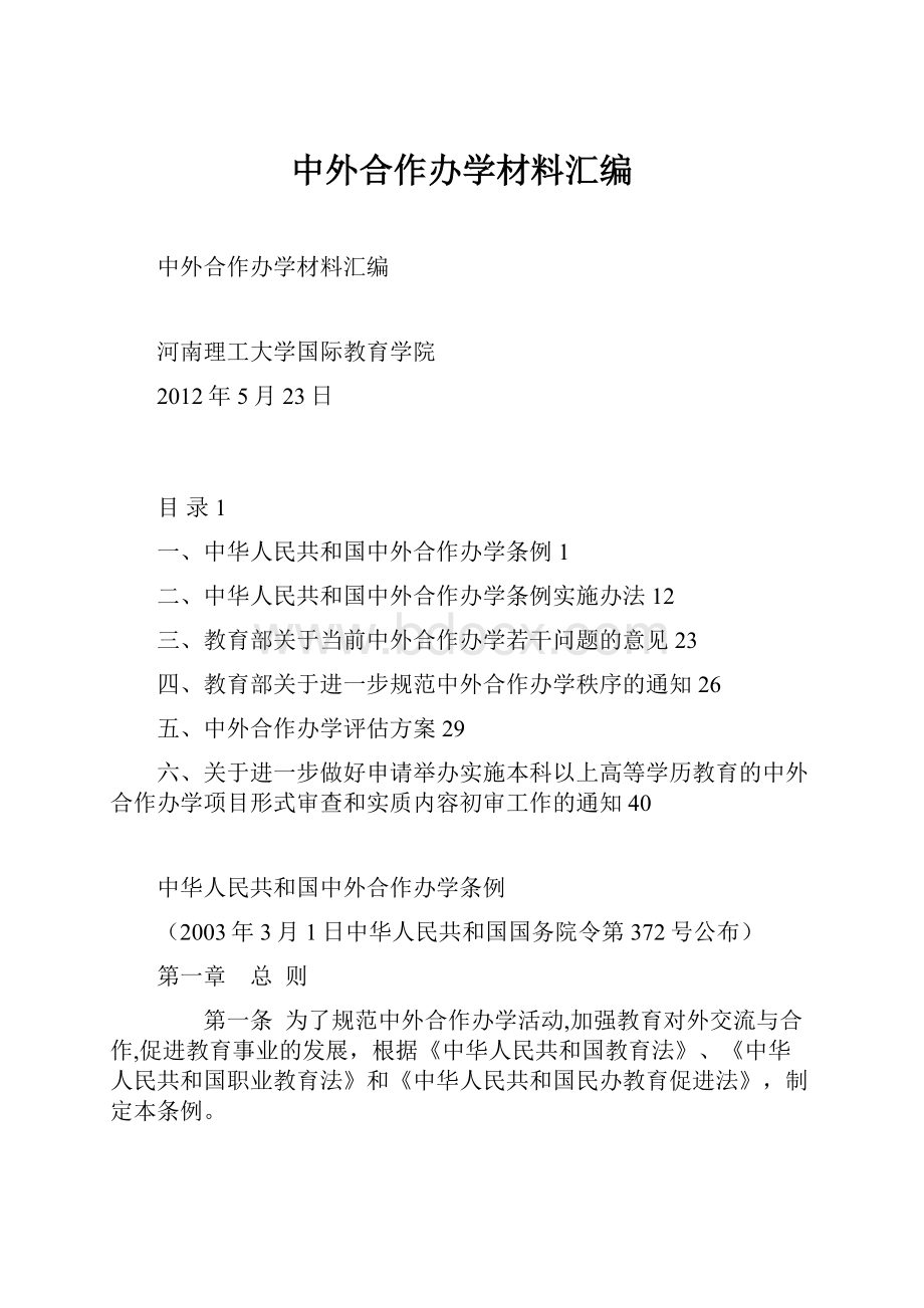 中外合作办学材料汇编.docx