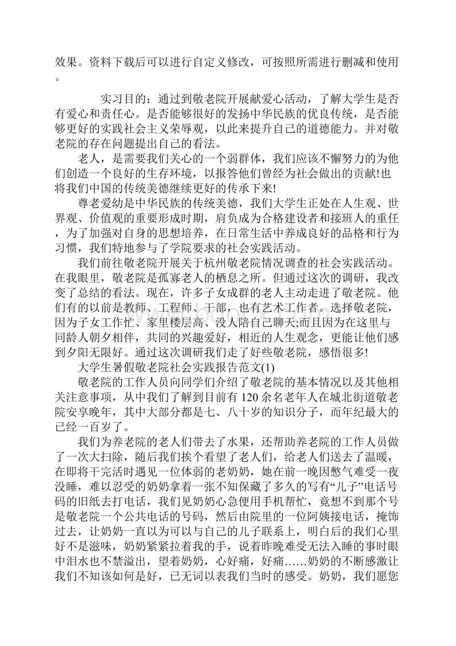 20xx暑假敬老院实习报告通用范本.docx_第2页