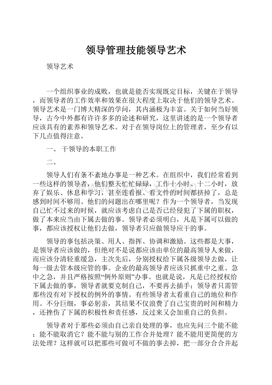 领导管理技能领导艺术.docx