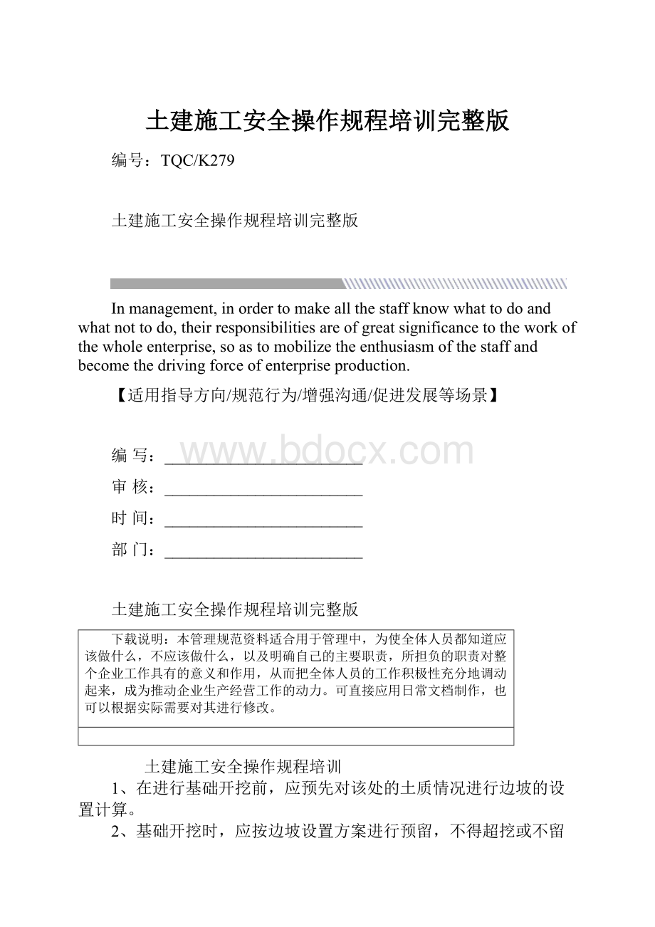 土建施工安全操作规程培训完整版.docx_第1页