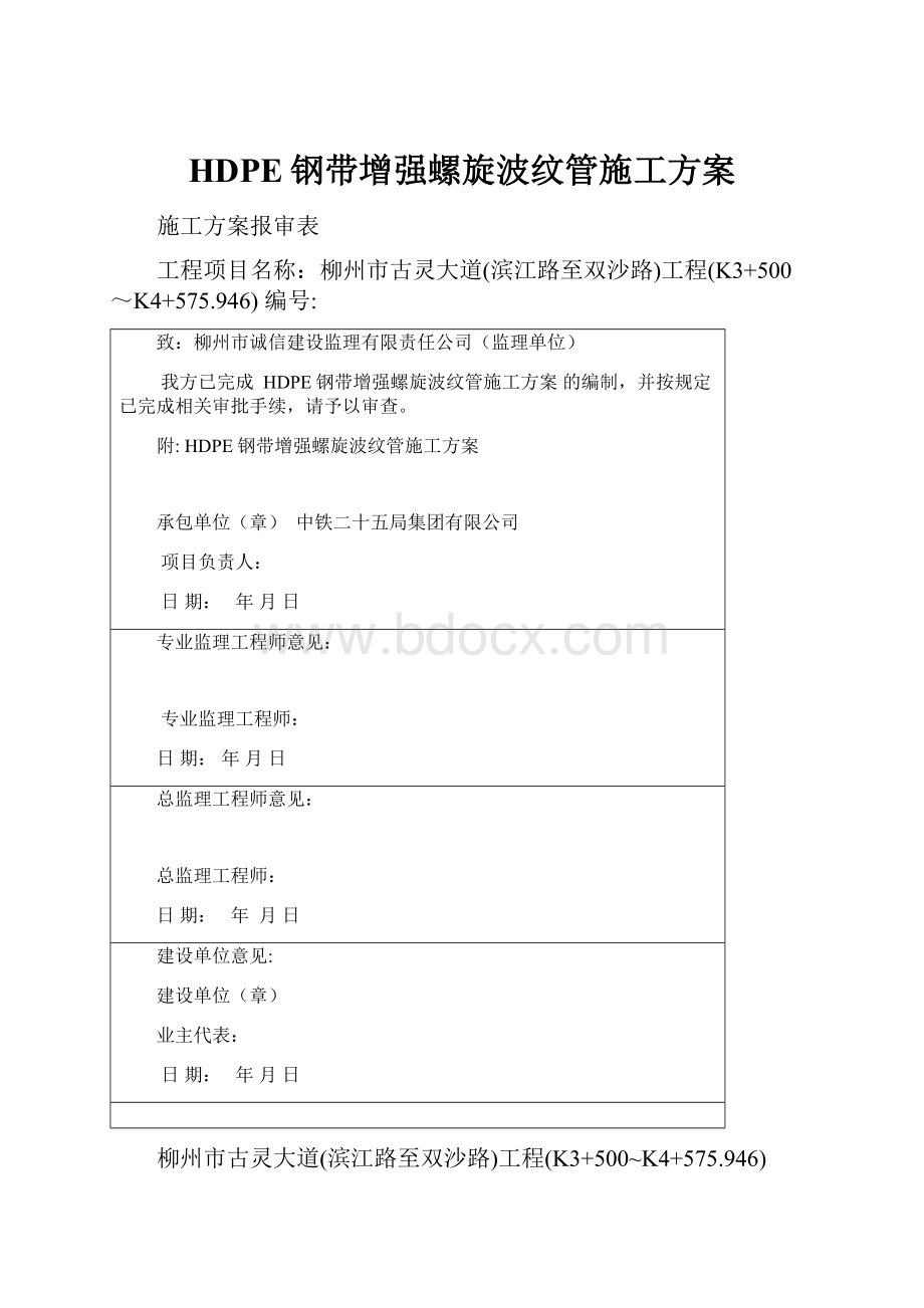 HDPE钢带增强螺旋波纹管施工方案.docx