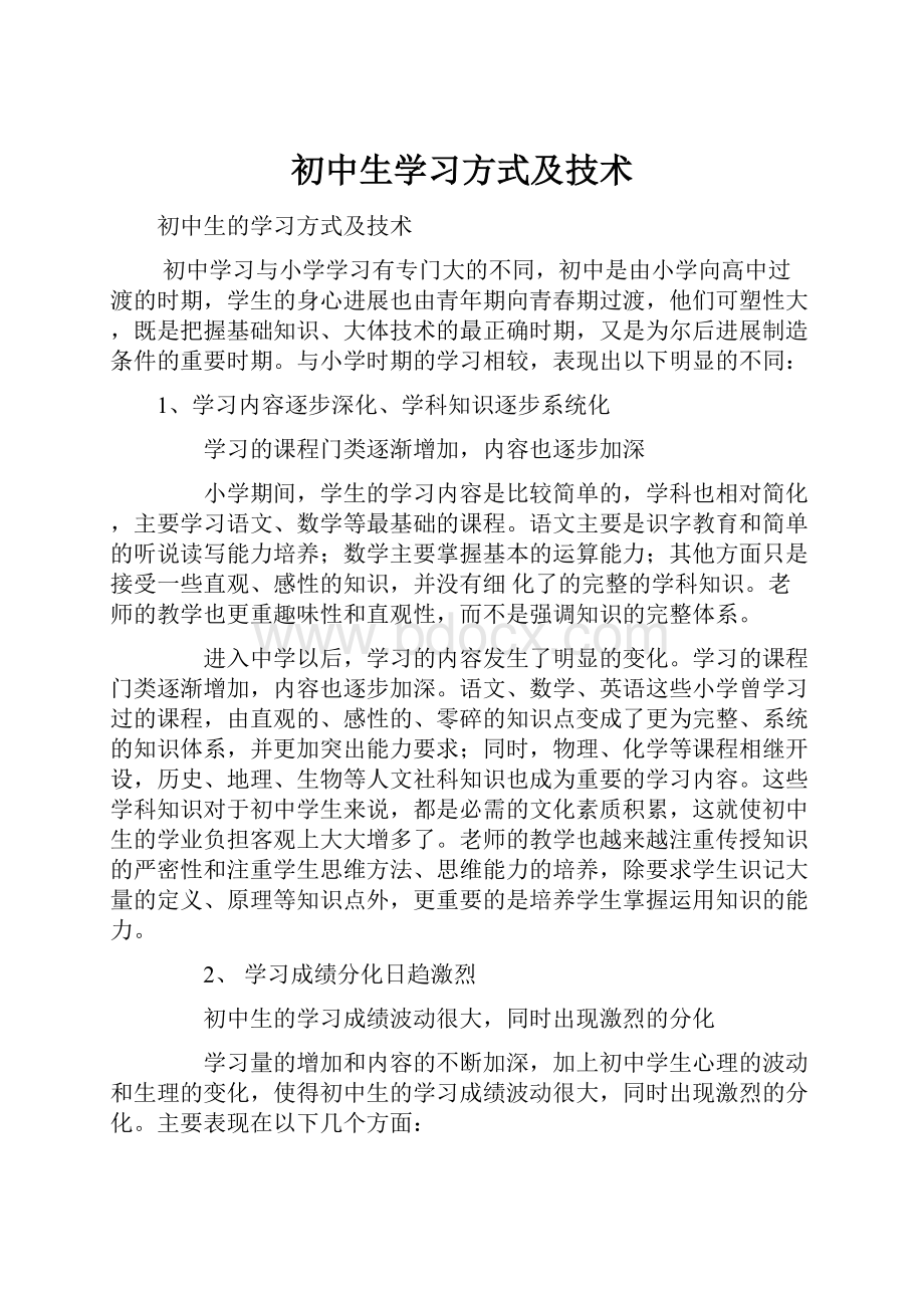 初中生学习方式及技术.docx