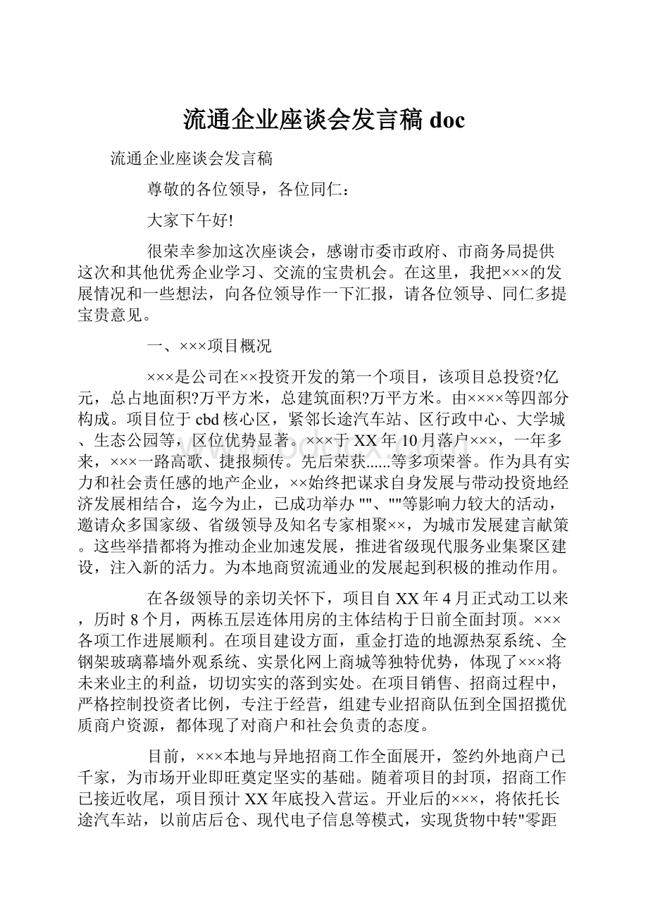 流通企业座谈会发言稿doc.docx