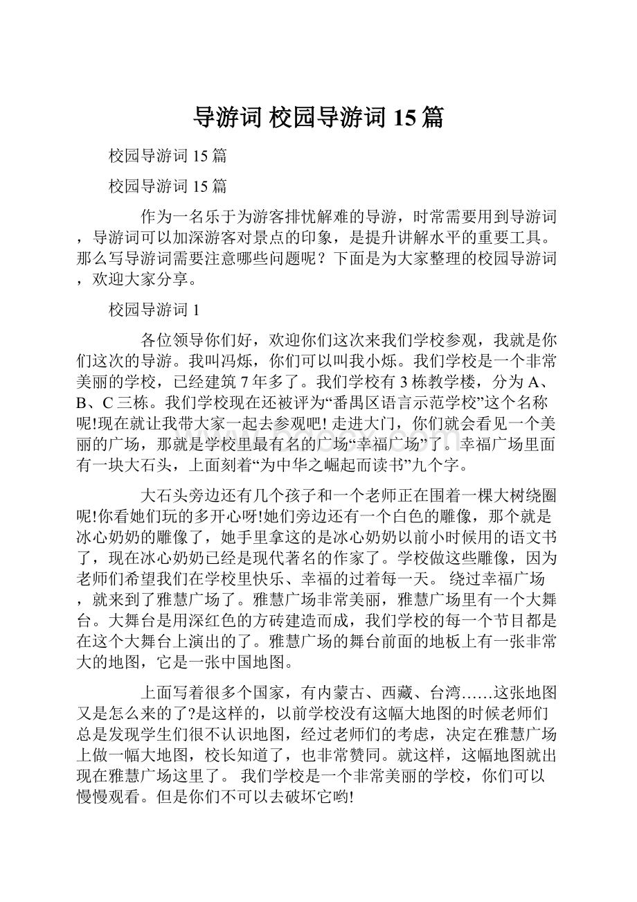 导游词 校园导游词15篇.docx