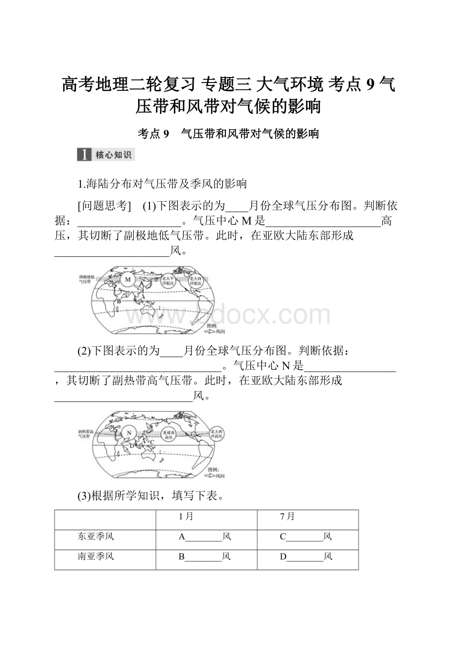 高考地理二轮复习 专题三 大气环境 考点9 气压带和风带对气候的影响.docx_第1页