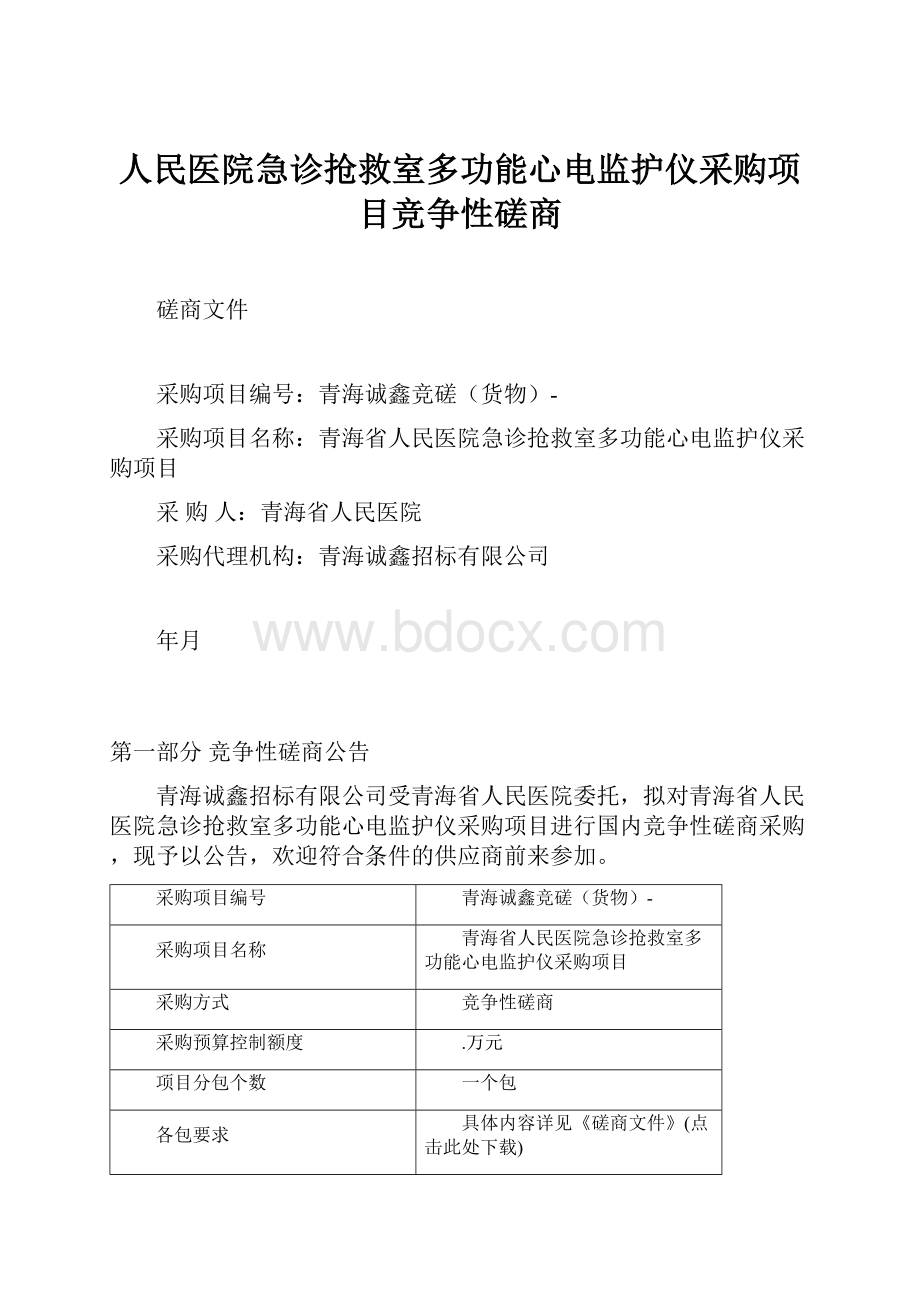 人民医院急诊抢救室多功能心电监护仪采购项目竞争性磋商.docx