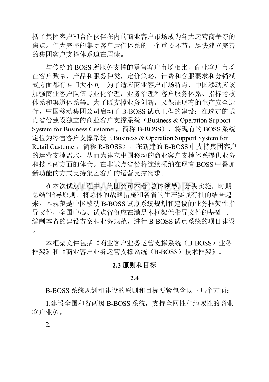 中国移动商业客户业务运营支撑系统业务框架.docx_第2页