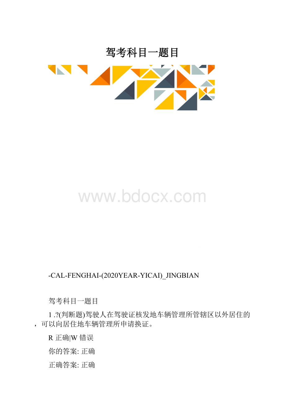 驾考科目一题目.docx