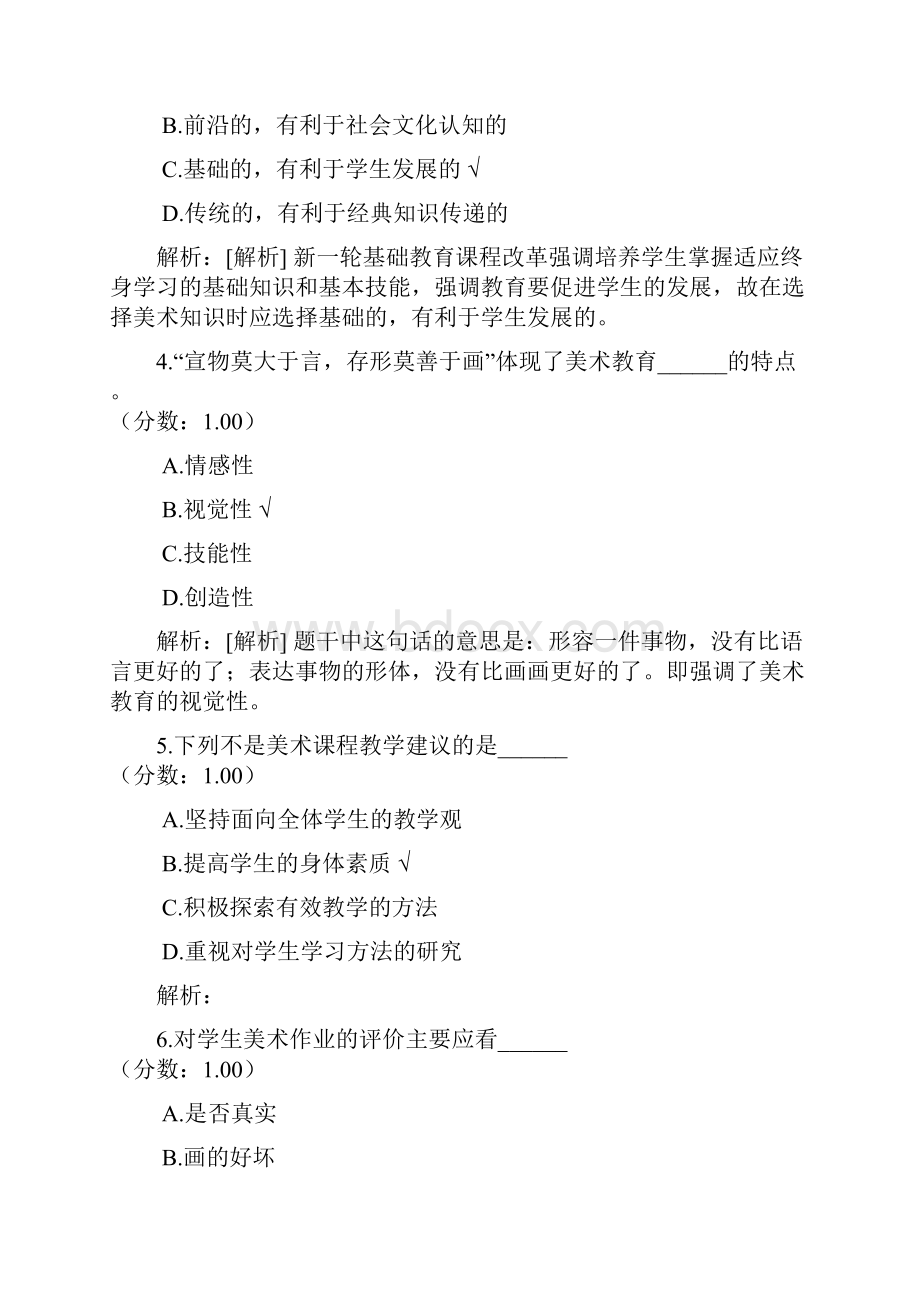 教师公开招聘考试小学美术分类模拟1.docx_第2页