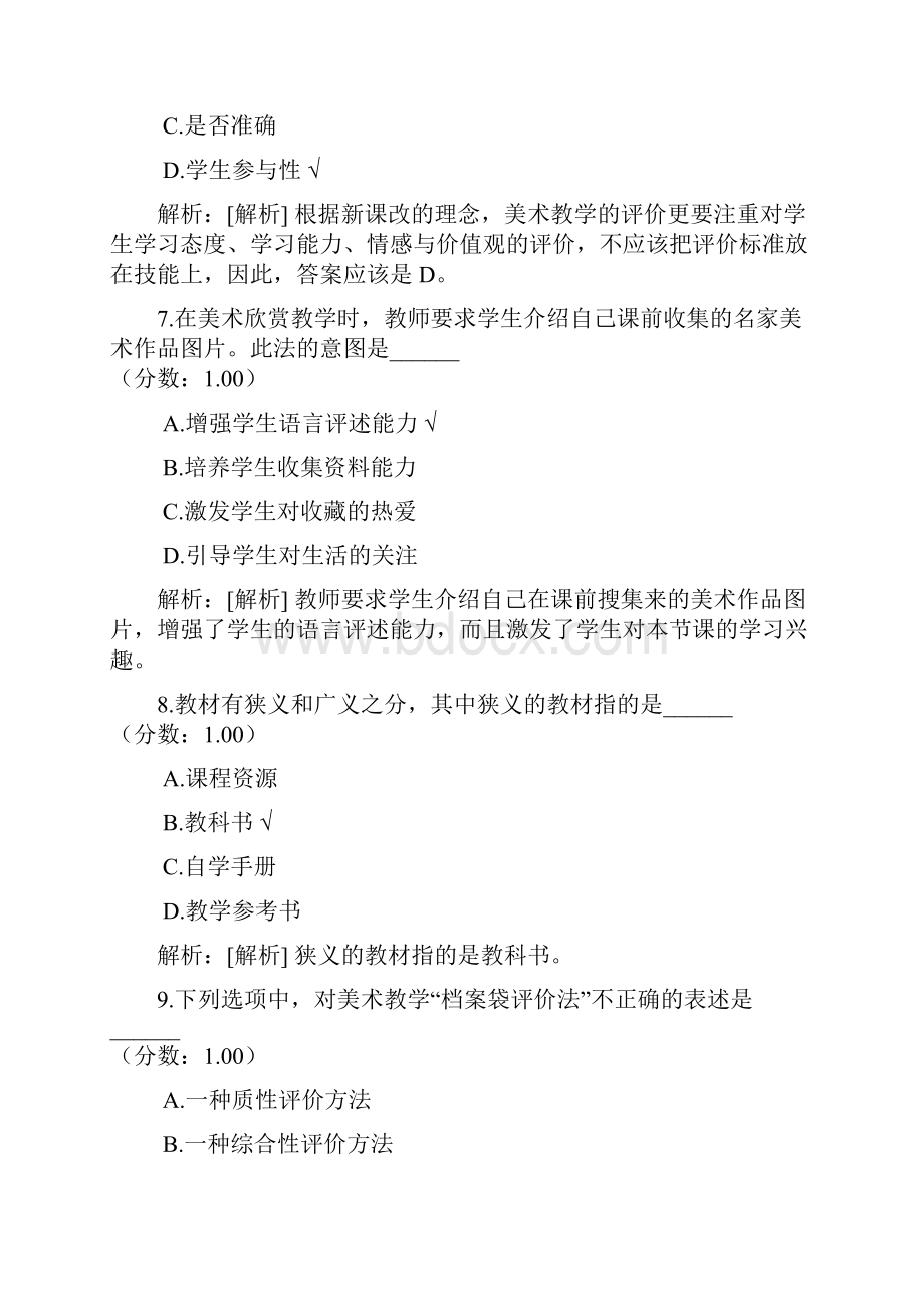 教师公开招聘考试小学美术分类模拟1.docx_第3页