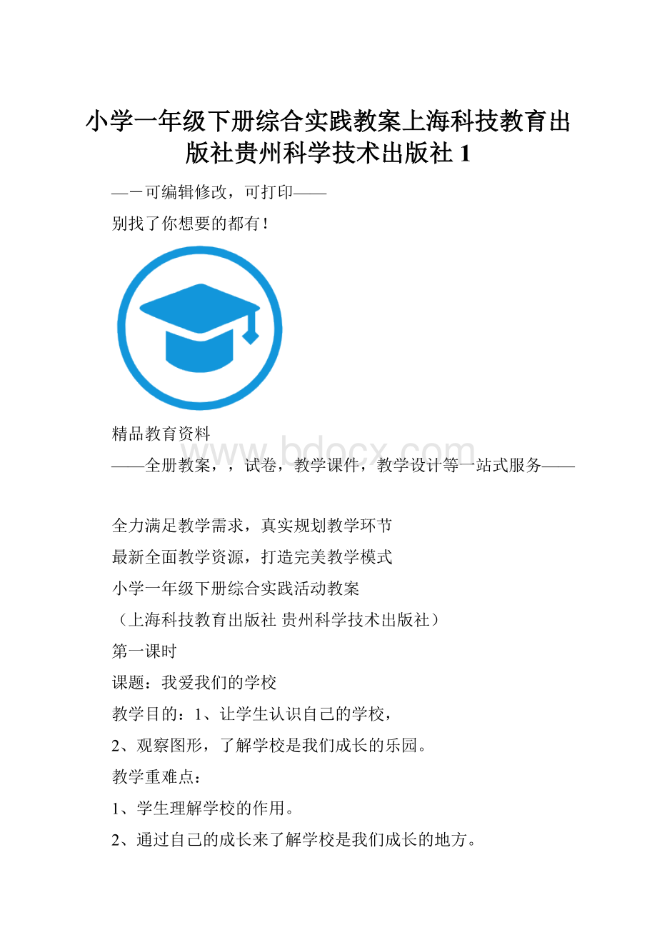 小学一年级下册综合实践教案上海科技教育出版社贵州科学技术出版社 1.docx