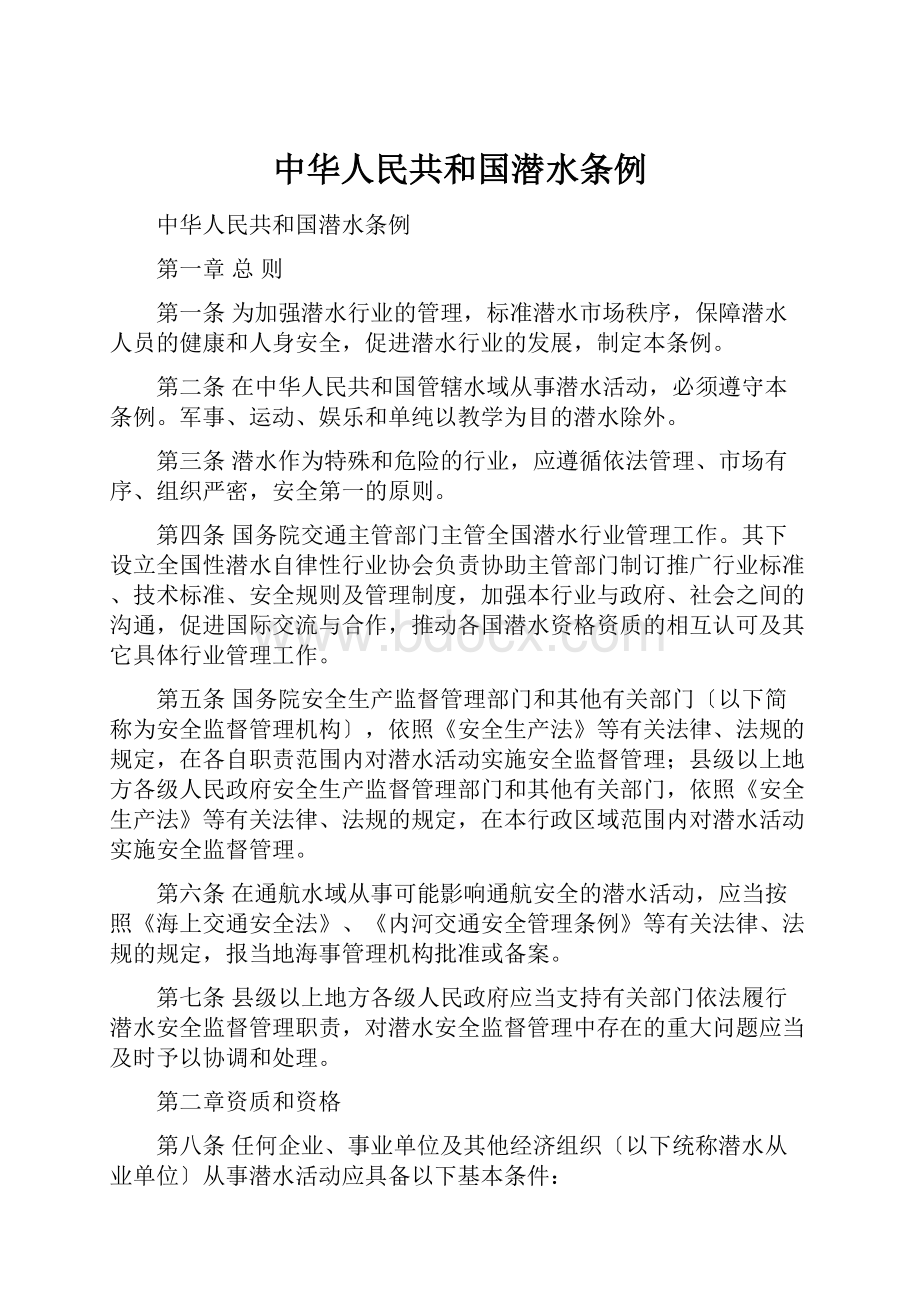 中华人民共和国潜水条例.docx