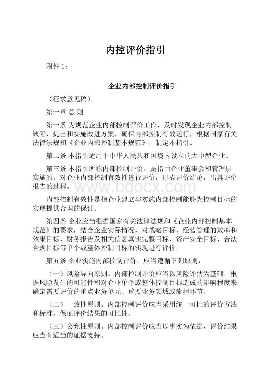 内控评价指引.docx_第1页