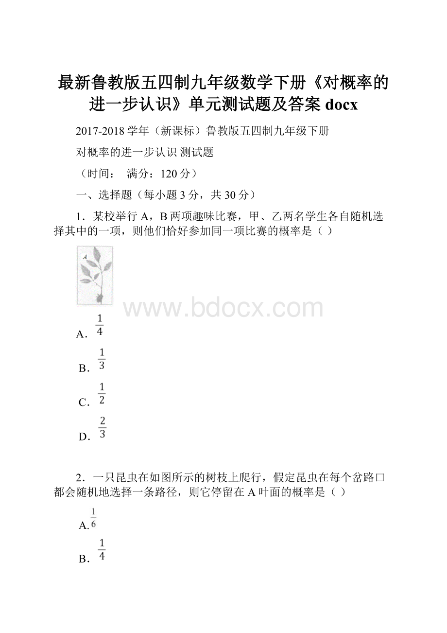 最新鲁教版五四制九年级数学下册《对概率的进一步认识》单元测试题及答案docx.docx