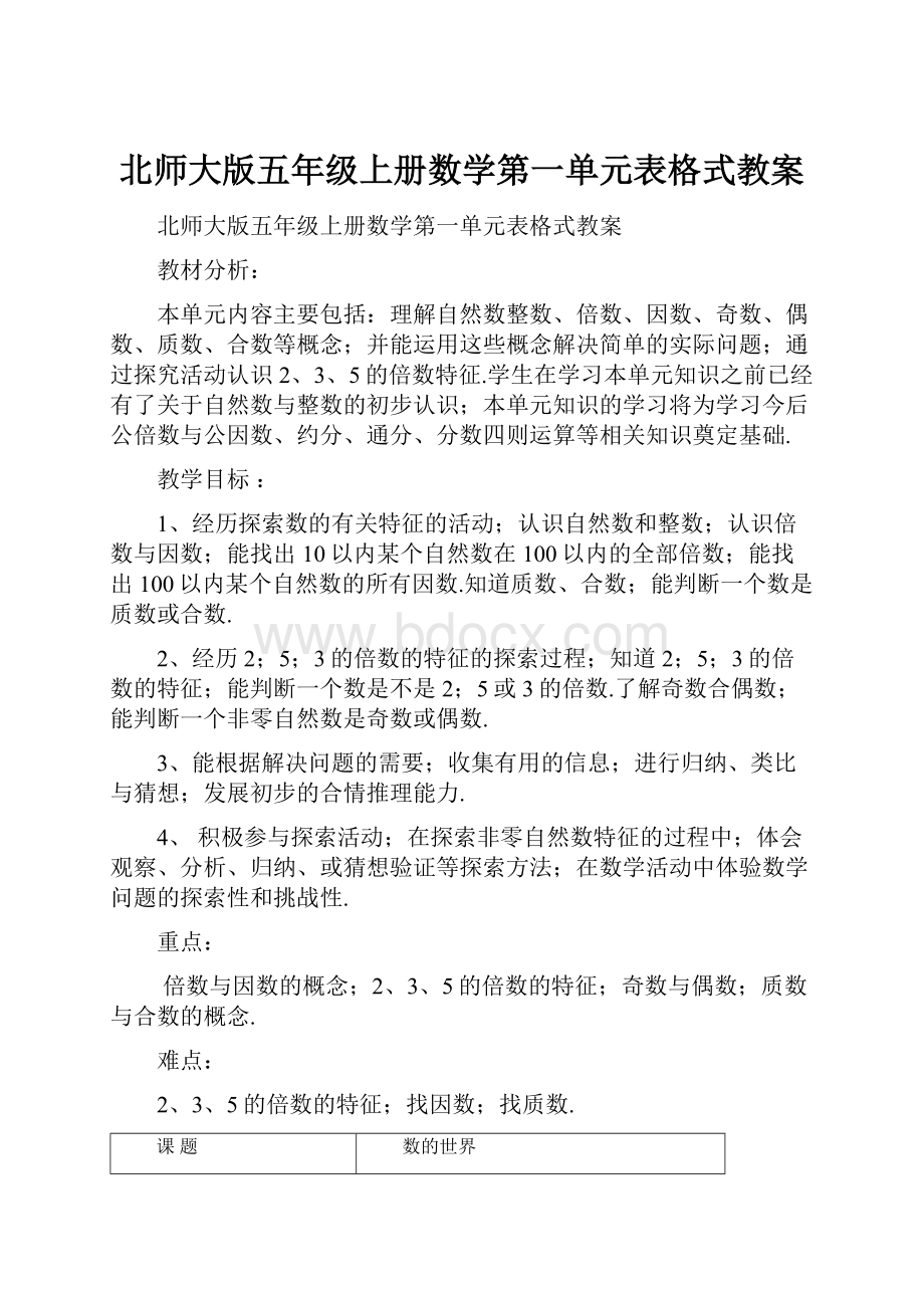 北师大版五年级上册数学第一单元表格式教案.docx_第1页