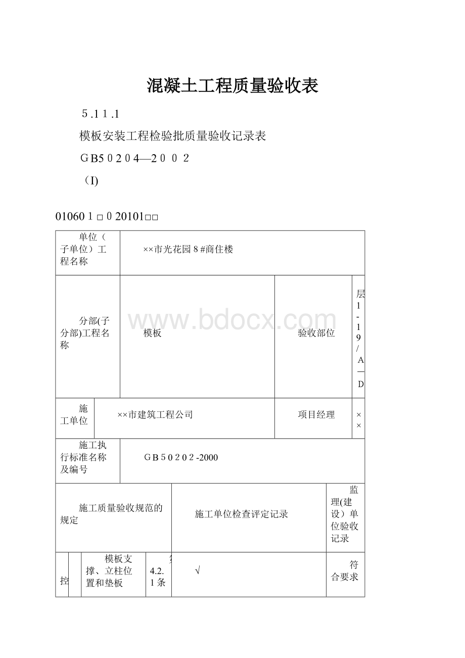 混凝土工程质量验收表.docx_第1页