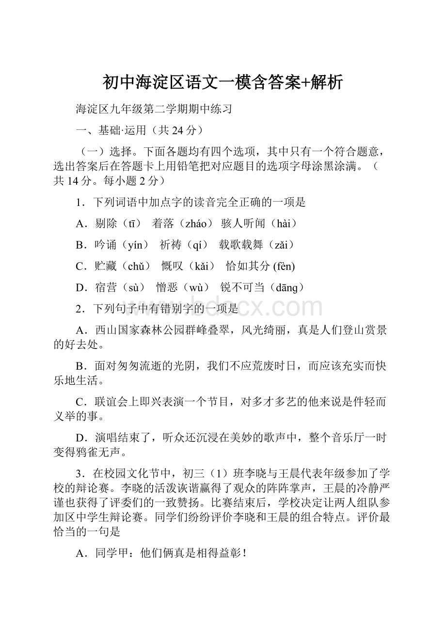 初中海淀区语文一模含答案+解析.docx_第1页