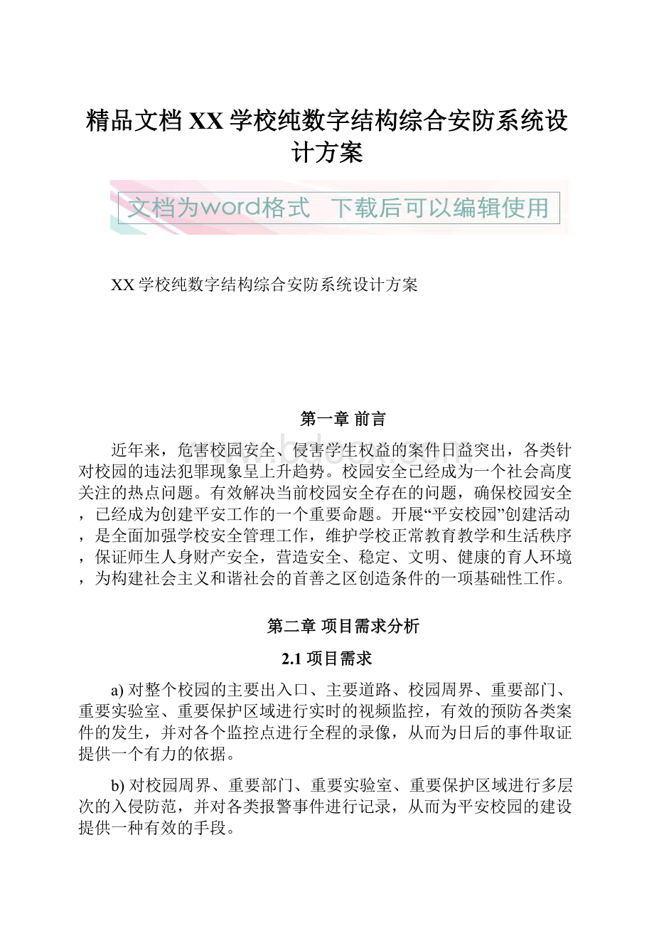 精品文档XX学校纯数字结构综合安防系统设计方案.docx