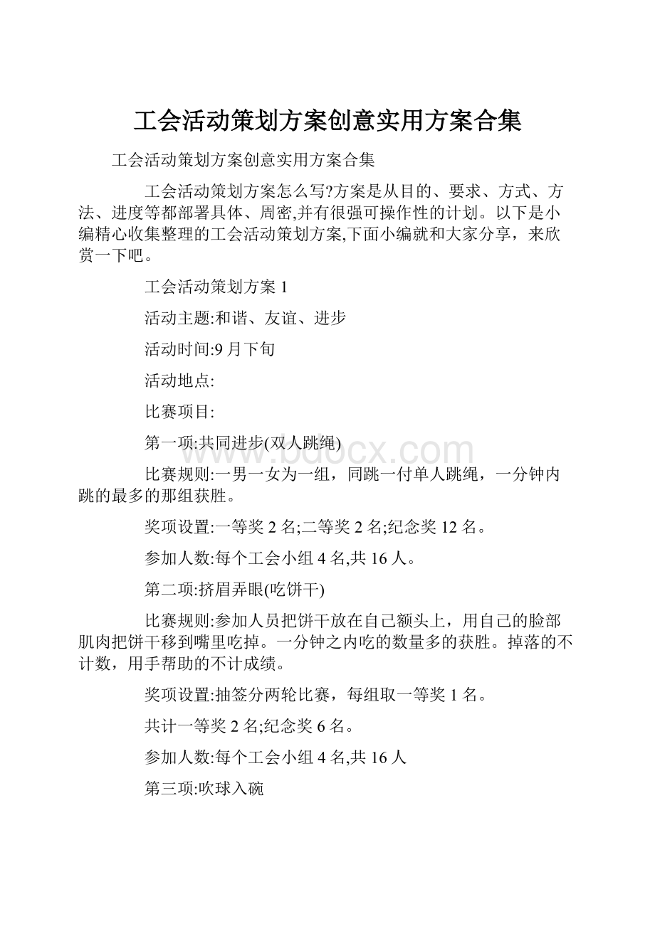 工会活动策划方案创意实用方案合集.docx